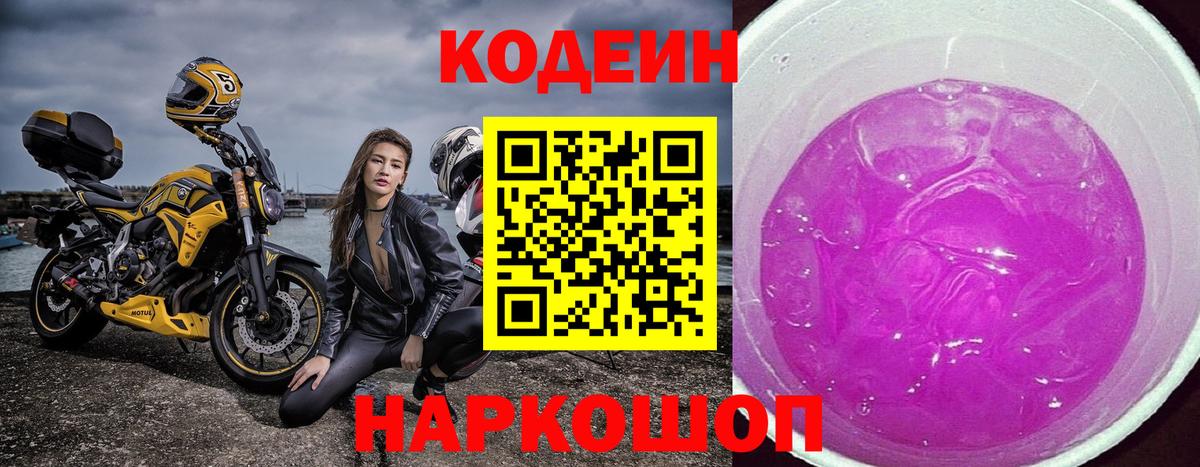 Кудымкар  Кодеиновый сироп Lean напиток Lean (лин)  Вход с VPN  Codein Purple Drank 